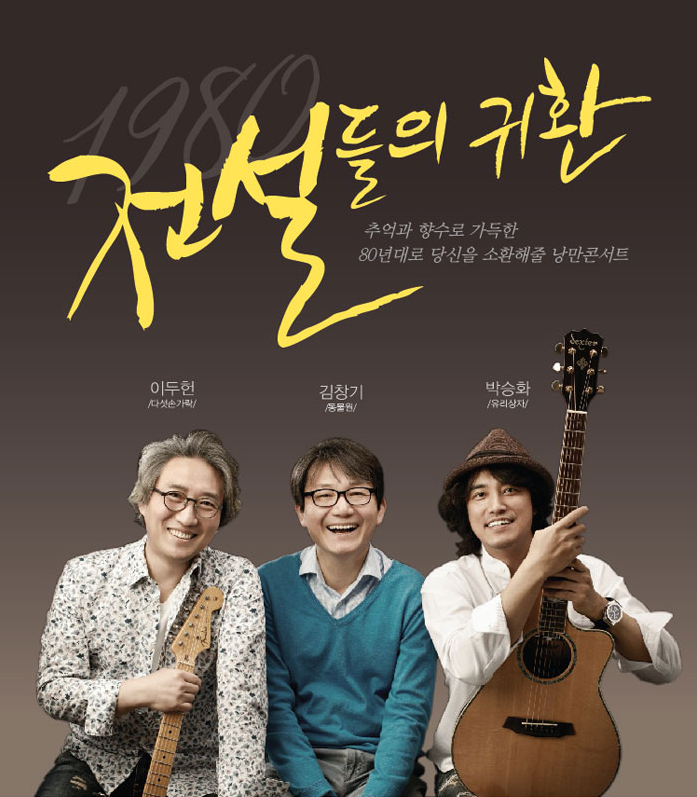 2016년_김창기＆이두헌＆박승화 콘서트 ‘전설들의 귀환’ 포스터_인터파크 1.png