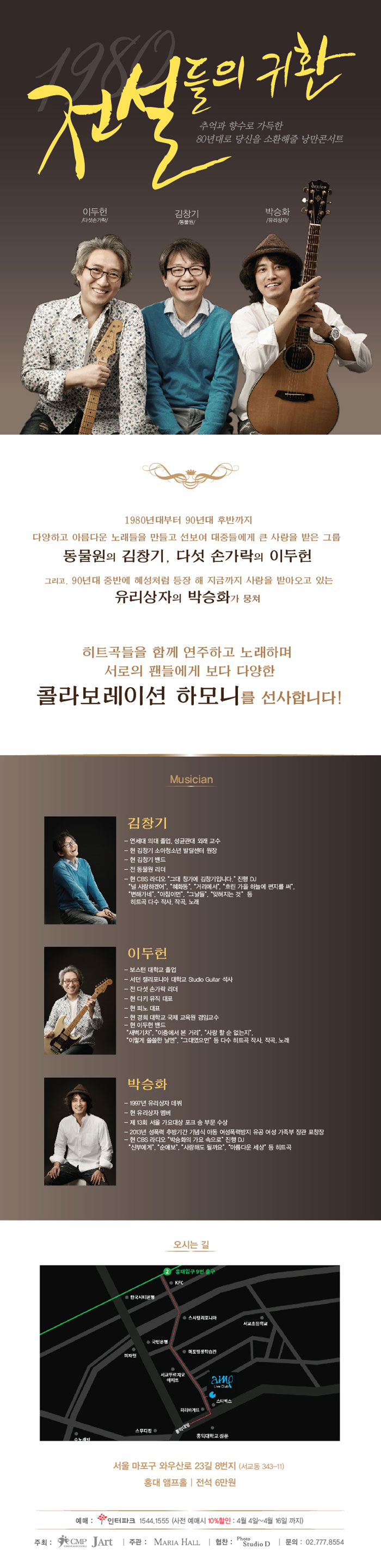 2016년_김창기＆이두헌＆박승화 콘서트 ‘전설들의 귀환’ 포스터_인터파크 2.jpg