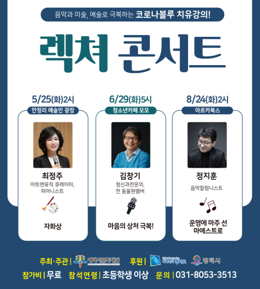 2021년_렉쳐 콘서트 포스터_평택문화재단 1.png