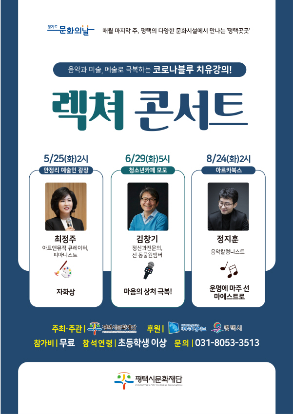 2021년_렉쳐 콘서트 포스터_평택문화재단 2.jpg