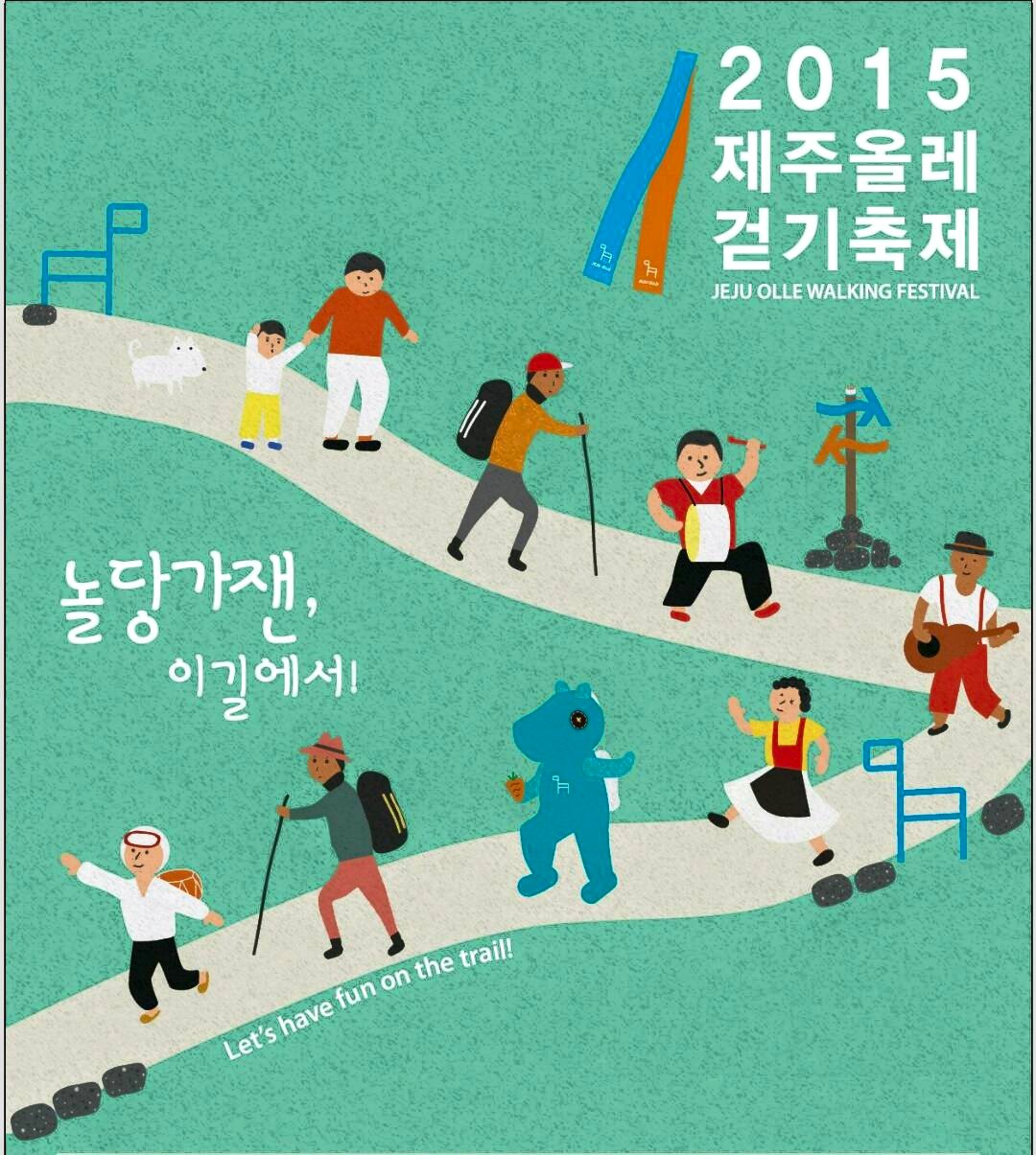 2015년 10월 31(토) 오후 4시 제주 올레 걷기 축제.jpg