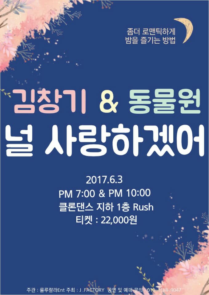 2017년 6월 3일 김창기 동물원 널 사랑하겠어_1.jpg